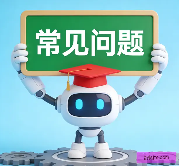 常见问题